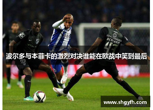 波尔多与本菲卡的激烈对决谁能在欧战中笑到最后