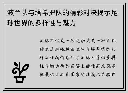 波兰队与塔希提队的精彩对决揭示足球世界的多样性与魅力