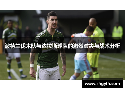 波特兰伐木队与达拉斯球队的激烈对决与战术分析