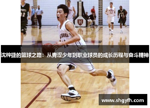 沈梓捷的篮球之路：从青涩少年到职业球员的成长历程与奋斗精神