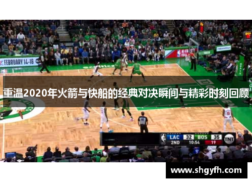 重温2020年火箭与快船的经典对决瞬间与精彩时刻回顾