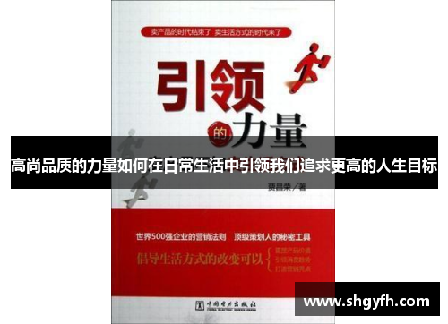 高尚品质的力量如何在日常生活中引领我们追求更高的人生目标