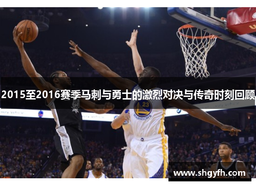2015至2016赛季马刺与勇士的激烈对决与传奇时刻回顾