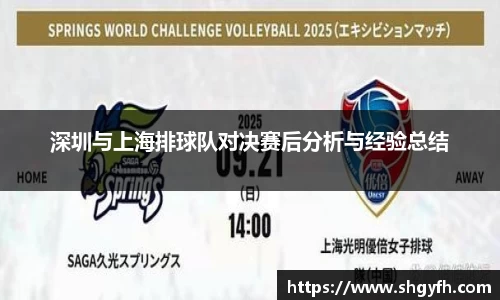 深圳与上海排球队对决赛后分析与经验总结