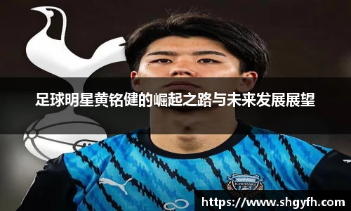 足球明星黄铭健的崛起之路与未来发展展望