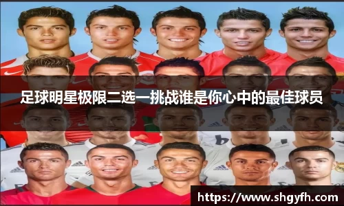 足球明星极限二选一挑战谁是你心中的最佳球员