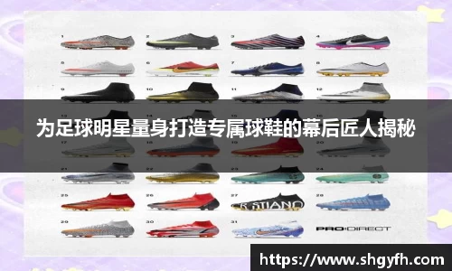为足球明星量身打造专属球鞋的幕后匠人揭秘