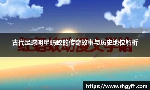 古代足球明星蚂蚁的传奇故事与历史地位解析