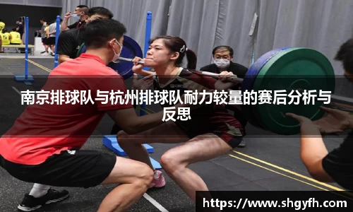 南京排球队与杭州排球队耐力较量的赛后分析与反思