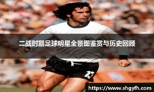 二战时期足球明星全景图鉴赏与历史回顾