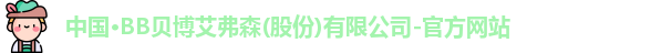 中国·BB贝博艾弗森(股份)有限公司-官方网站